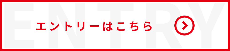 エントリーはこちら